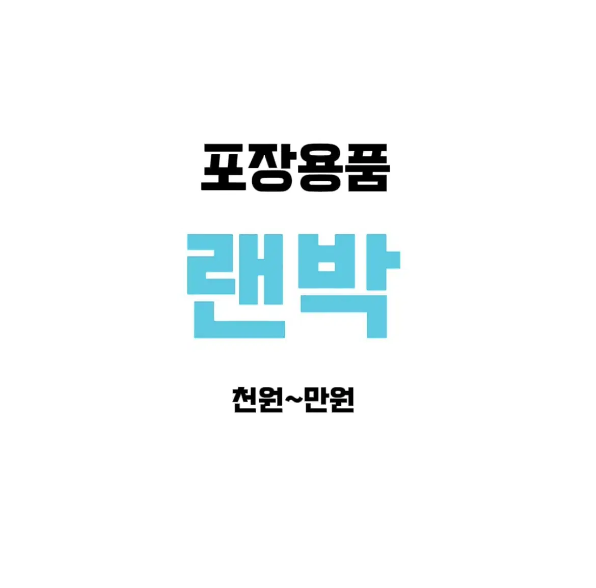 포장용품 랜박